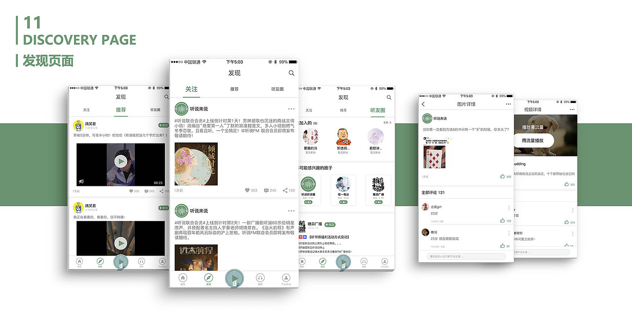 听说FM 产品设计