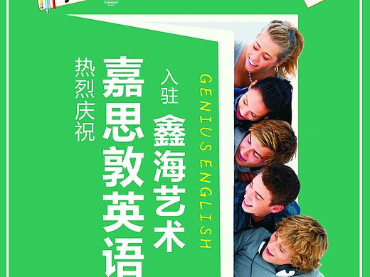 嘉思敦英语宣传物料