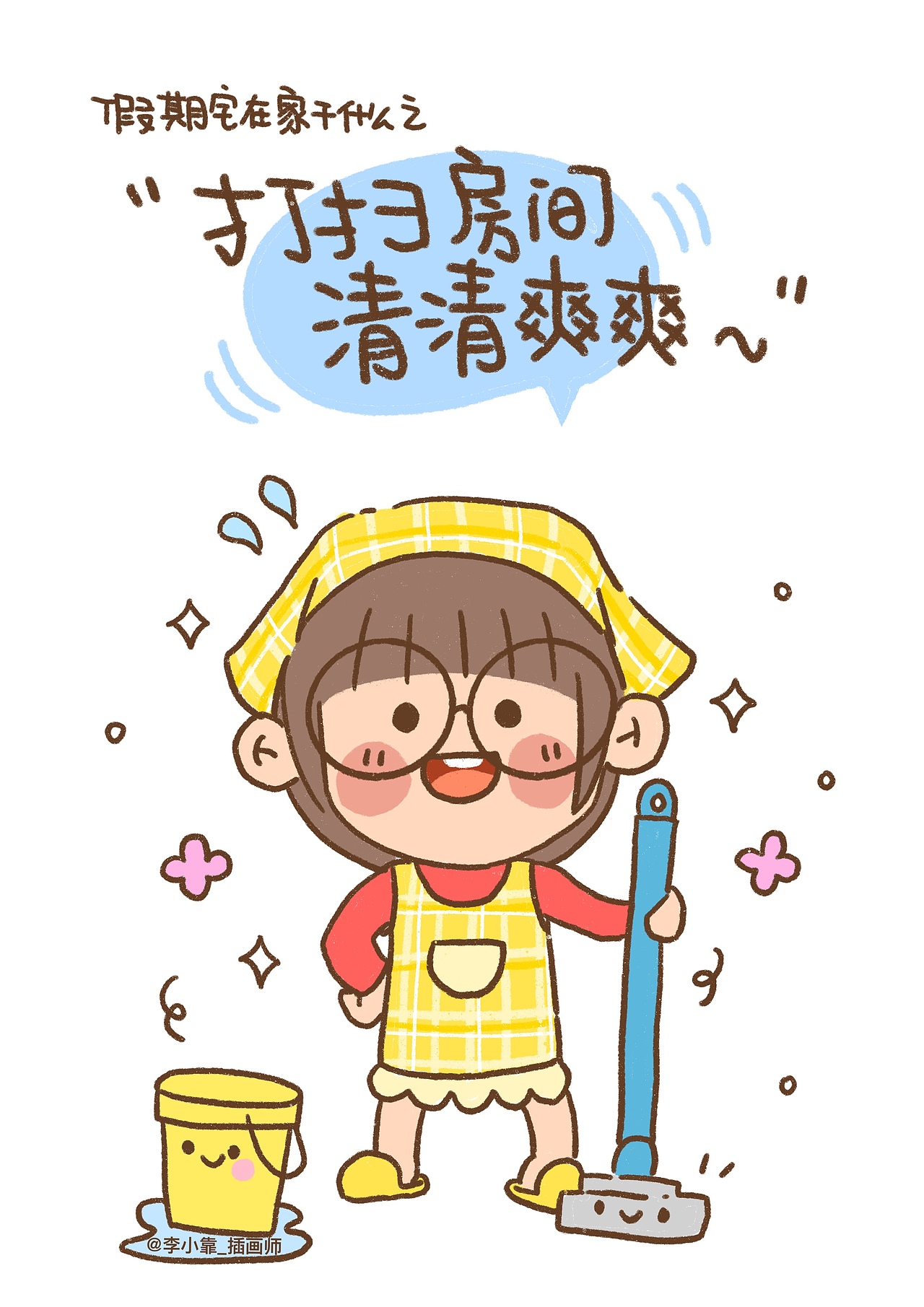 2.可以好好打扫房间
让环境和内心都变得清清爽爽。<br>外界喧闹纷扰,<br>更要保证自己周身的环境安静纯粹。<br>“并非投身潮水才显得积极,<br>真正的积极,是管好自己。”<br>(via微博@反裤衩阵地)