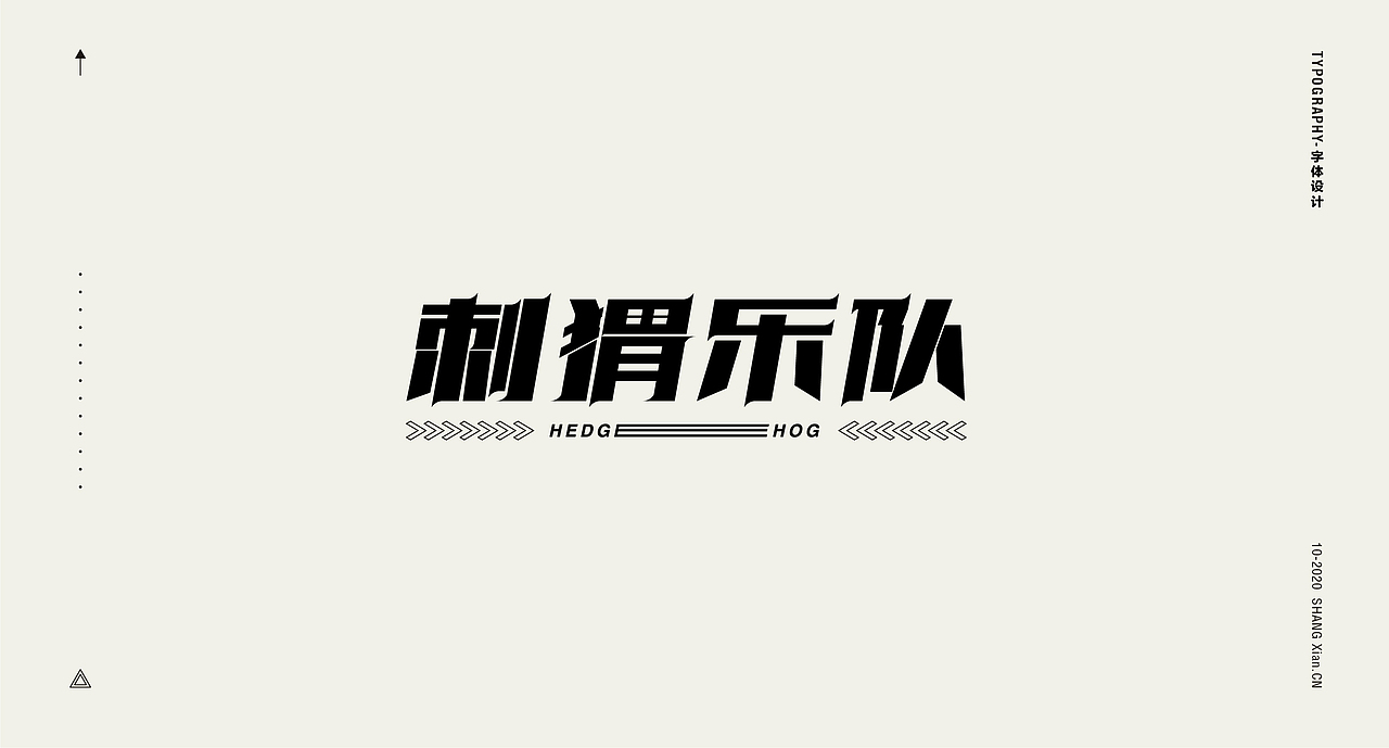 十月字体日记 / Chang’an Boy长安少年-创意字体合集（图ZMjI3OTgzMjg0） - 字体/字形 - 站酷设计师长安男孩原创素材 - 站酷ZCOOL
