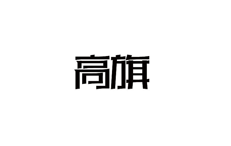 2014字体设计年末总结(图ZMjMyNTMzMDQ=) - 字体/字形 - 站酷设计师靖哥教你做C4D原创素材 - 站酷ZCOOL