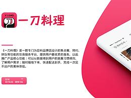 一刀料理APP