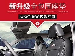 2018-9-14大眾探歌汽車座墊詳情