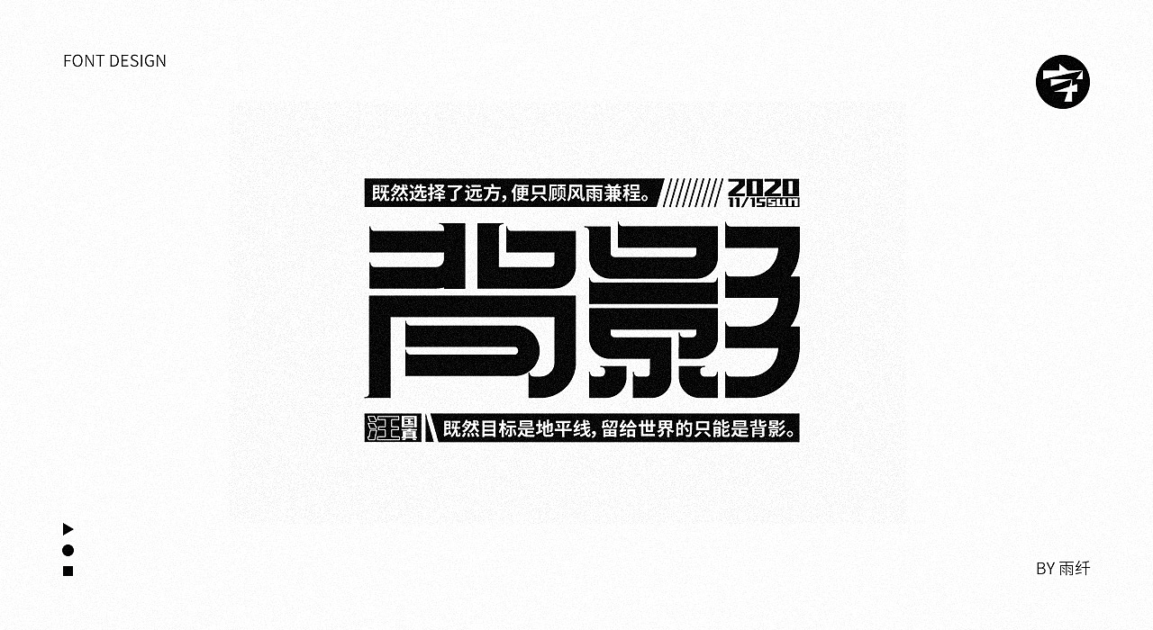 2020字体设计合集 02