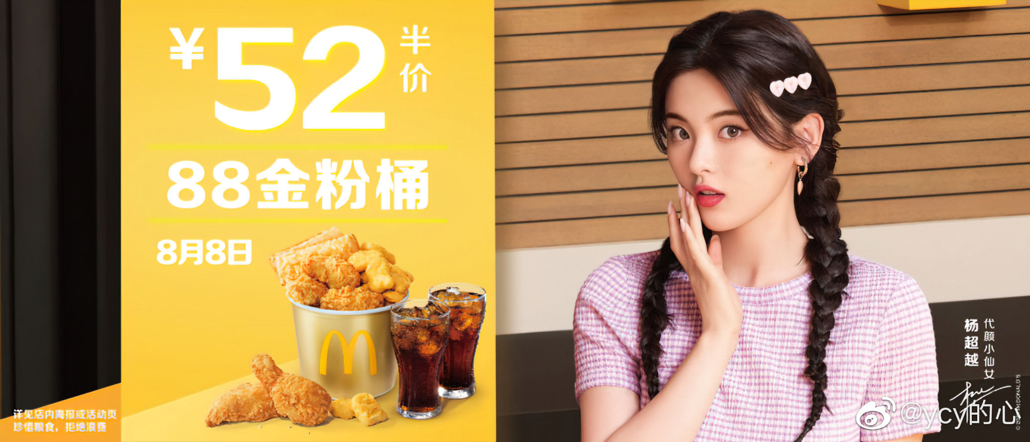 杨超越 x 麦当劳