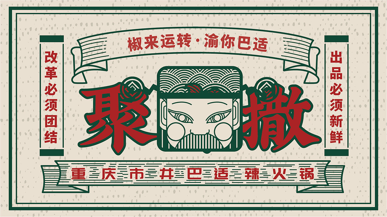 椒来运转-重庆市井火锅