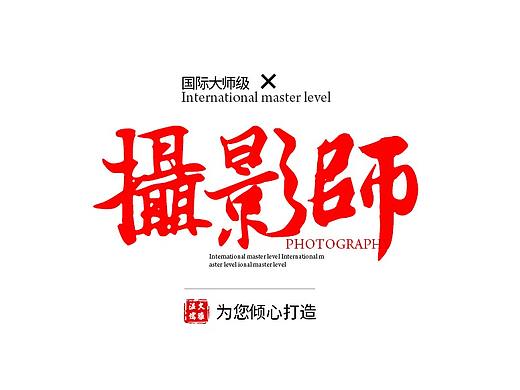 文字组合设计