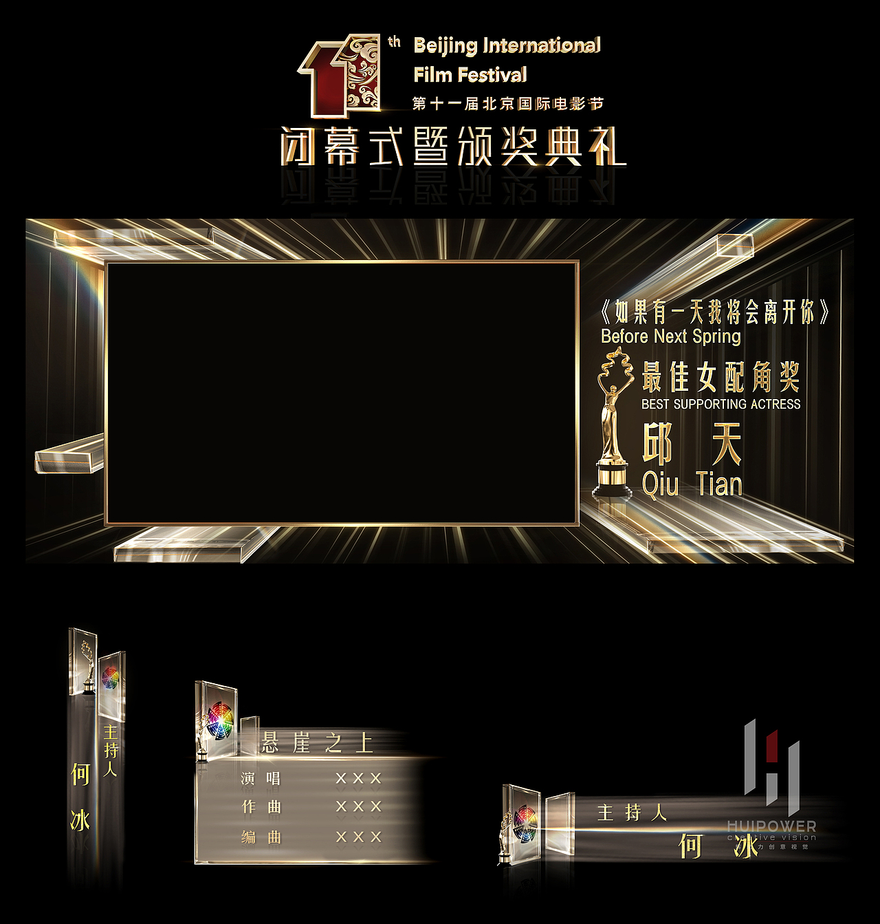 第11届北京国际电影节闭幕式暨颁奖典礼视觉全案