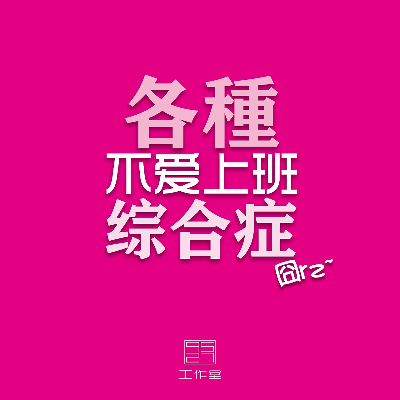 【每日一设】各种不爱上班综合症