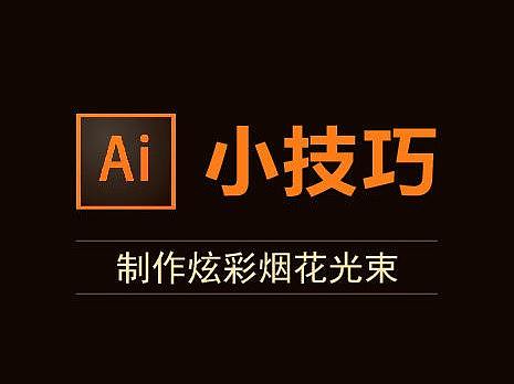 【AI制作】炫彩烟花光束海报怎么做？