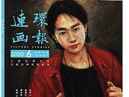 怀念家驹｜人民美术出版社重点推出的beyond故事连环画