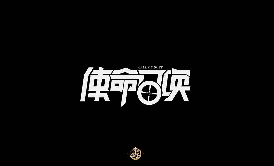 2017 字体设计练习第一弹