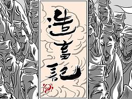 造畜记 第四十二 四十三话  