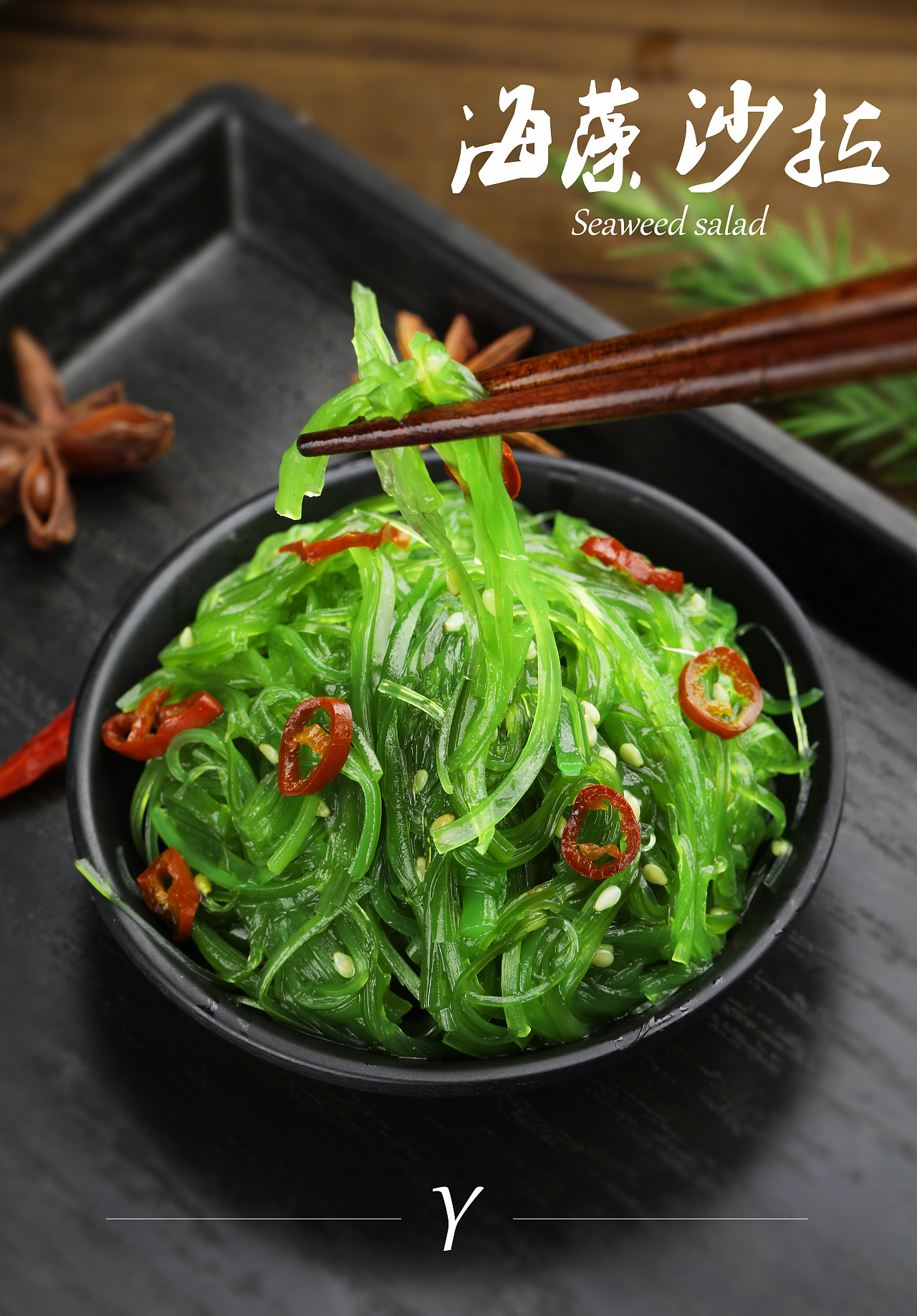 海藻沙拉