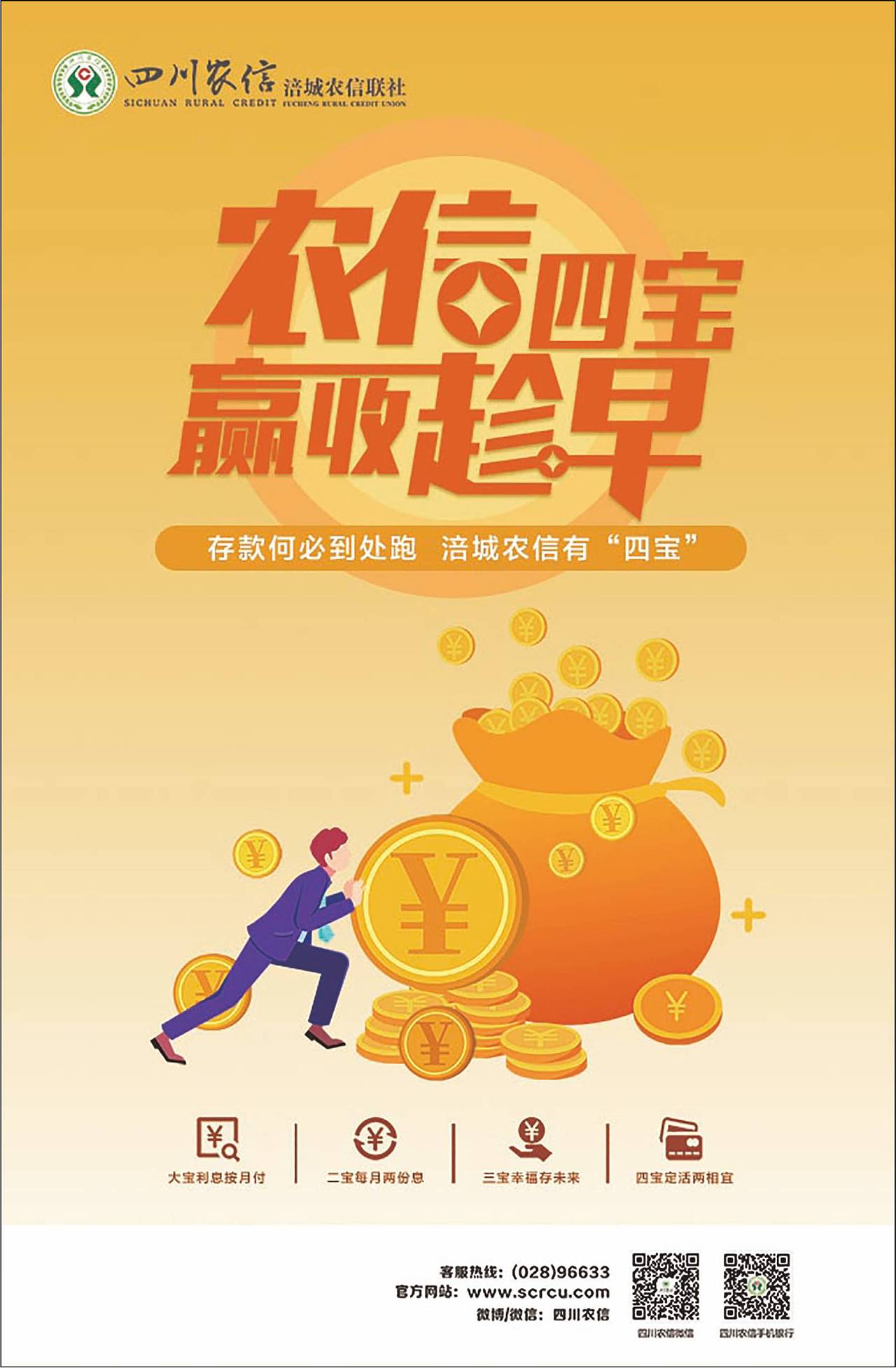 一组银行存款宣传海报