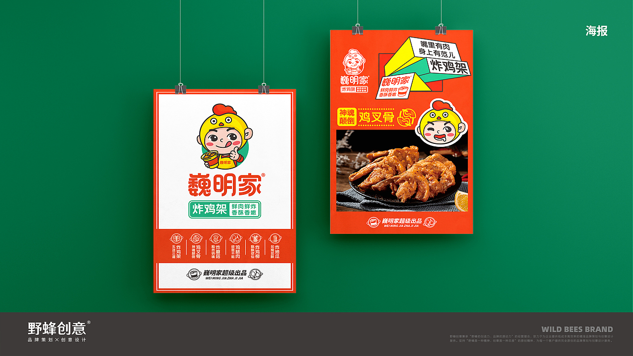 巍明家炸鸡架餐饮品牌设计