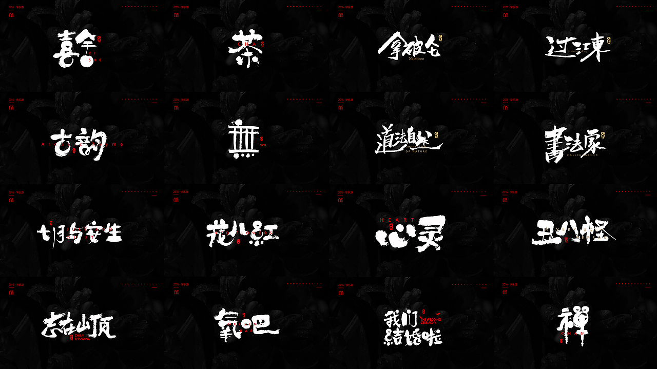 【人果RENGUO】2016字设精选集合（图ZNjY5NDMwODg=） - 字体/字形 - 站酷设计师人果RGO原创素材 - 站酷ZCOOL