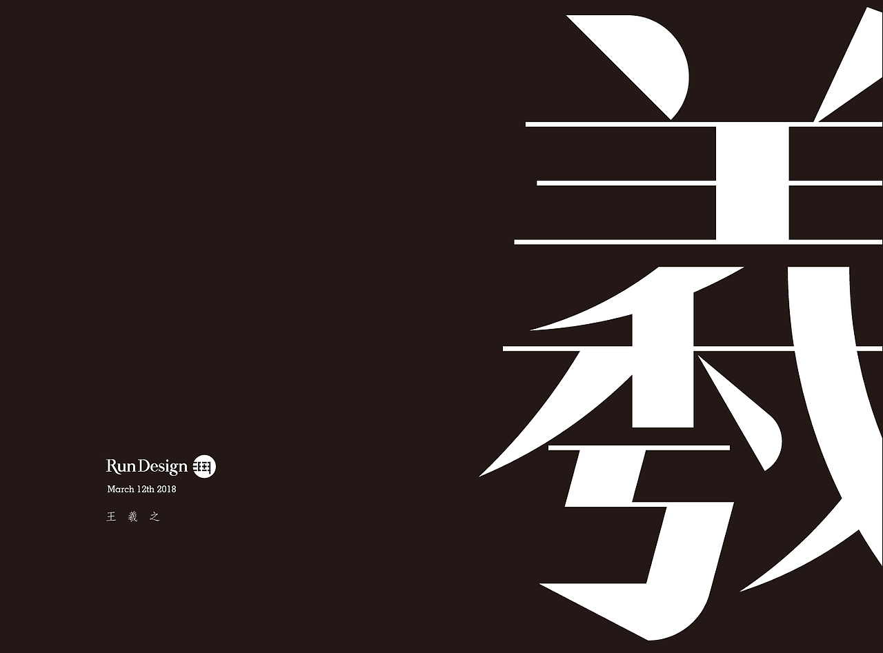 每日一字（图ZMTA3NjAyNzky） - 字体/字形 - 站酷设计师500造字原创素材 - 站酷ZCOOL