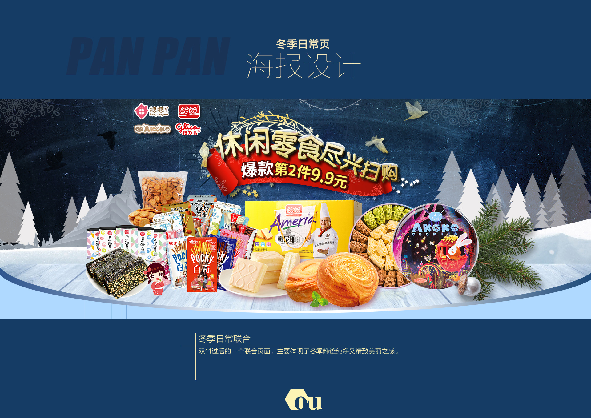 盼盼食品电商设计