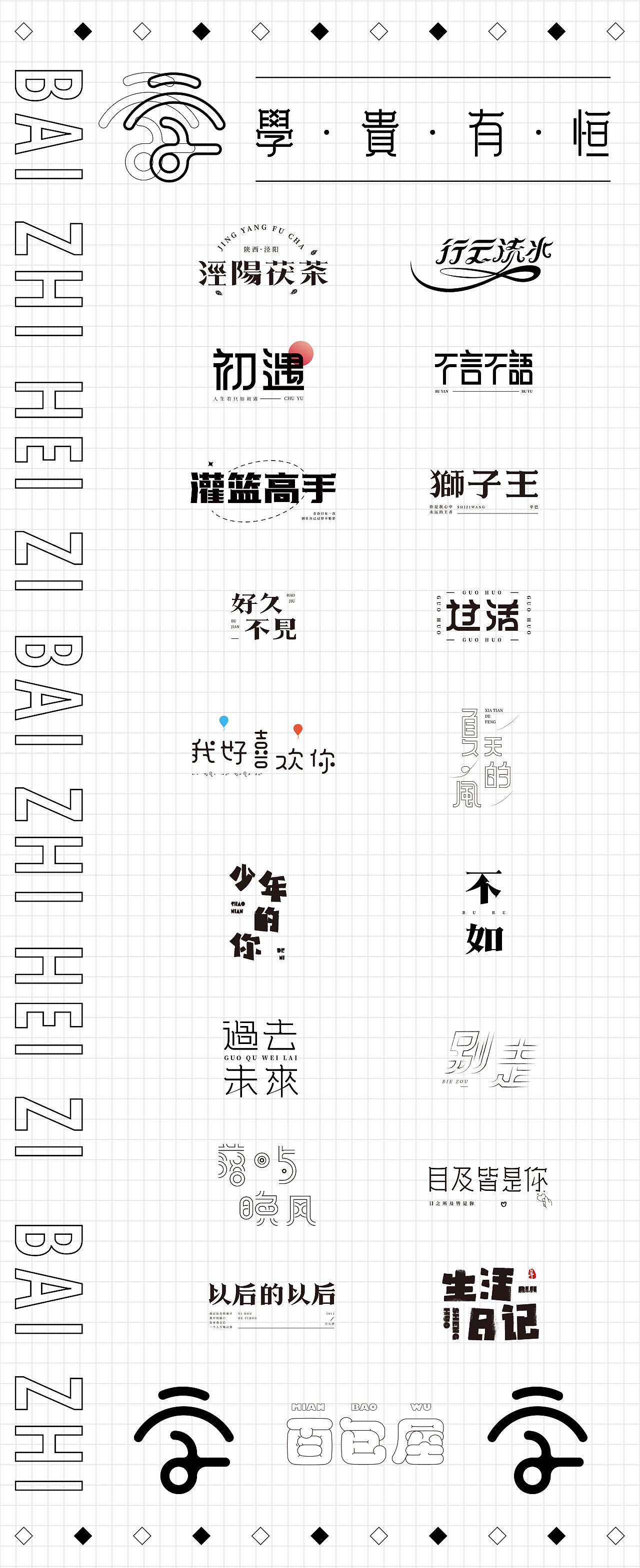 字体设计（10）（图ZMjY1Nzg2NzUy） - 字体/字形 - 站酷设计师不爱吃年糕的年糕原创素材 - 站酷ZCOOL