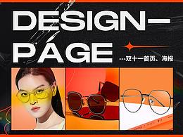 2021眼鏡雙十一頁面 二級頁面 潮牌海報