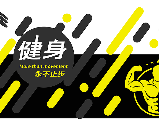 健身文化墙（个人主页-ZNTU1NDc0MzY=） - 宣传物料 - 站酷设计师随心1234560000原创素材 - 站酷ZCOOL