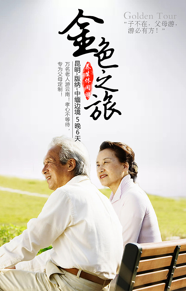 夕阳红旅游版纳