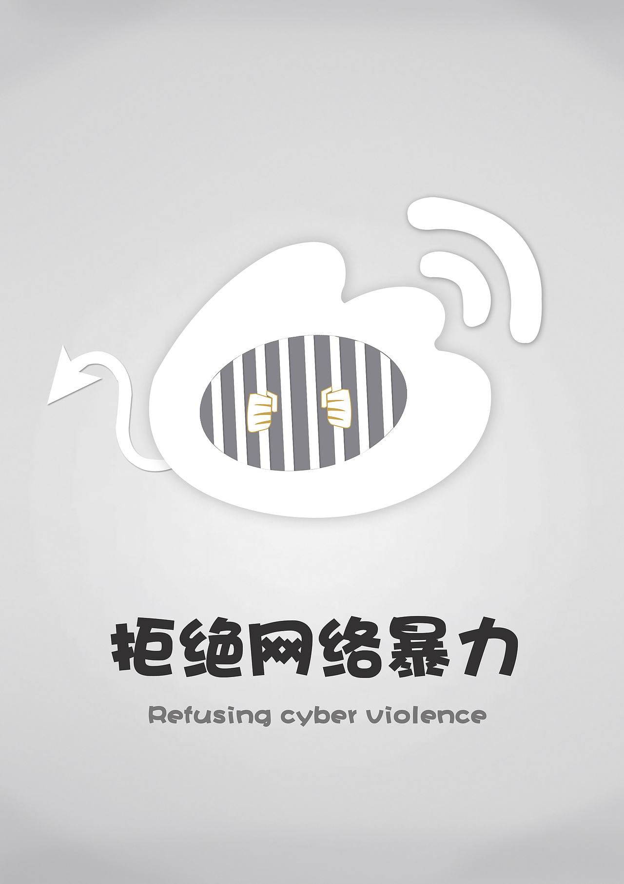 拒绝网络暴力（图ZMjEyNTM1ODQ4） - 海报 - 站酷设计师Lukopol原创素材 - 站酷ZCOOL