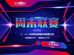 游戲群第一屆周末聯(lián)賽海報(bào)