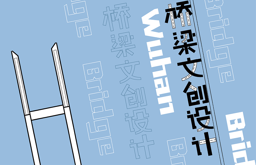 武汉现代桥梁设计研究