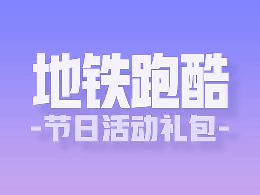 【地铁跑酷】【流量慎】游戏礼包设计2020