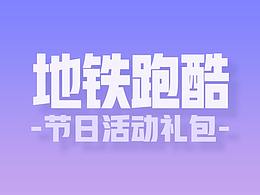 【地铁跑酷】【流量慎】游戏礼包设计2020