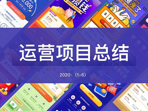 【运营设计】-2020上半年运营项目总结（个人主页-ZNDU1Njc3MjQ=） - 运营设计 - 站酷设计师TC_IFX原创素材 - 站酷ZCOOL