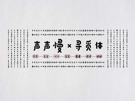 声声慢-寻觅体