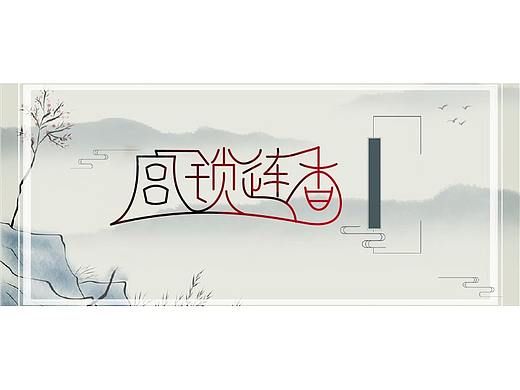 字體設(shè)計（個人主頁-ZMzc3NDM2NzY=） - 字體/字形 - 站酷設(shè)計師特霧兔原創(chuàng)素材 - 站酷ZCOOL