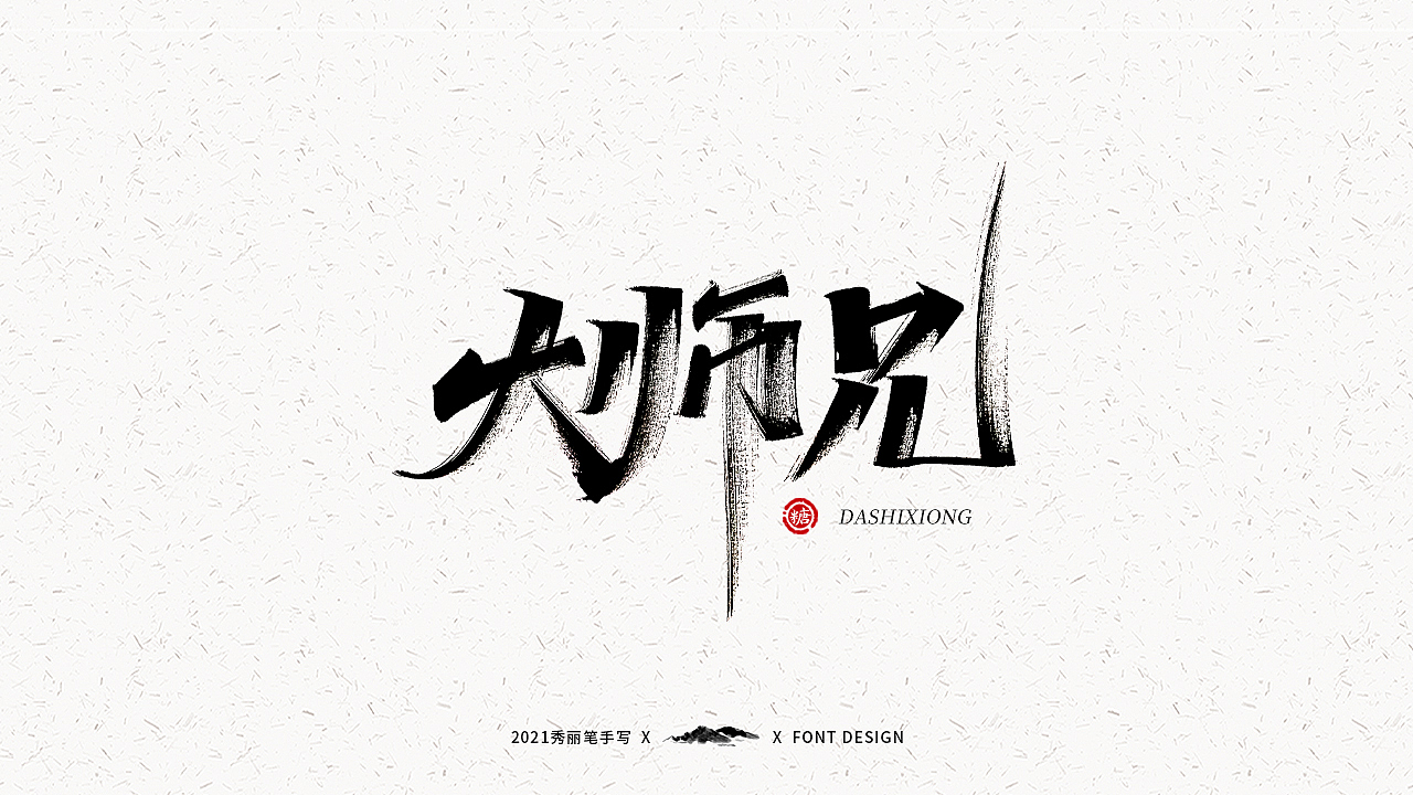 字迹珠玑丨秀丽笔手写2.0