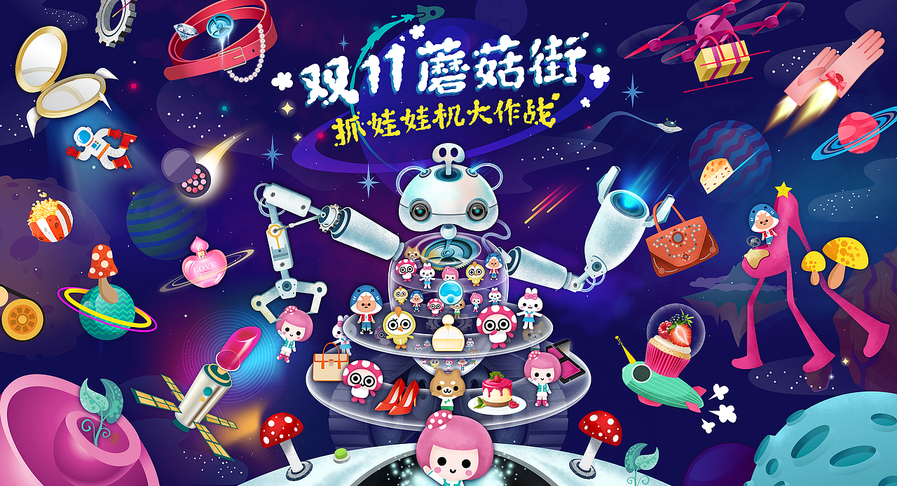 蘑菇街双十一抓娃娃机器人主视觉插画H5海报（图ZMTA4MDQxODQ4） - 商业插画 - 站酷设计师neuneuneu原创素材 - 站酷ZCOOL