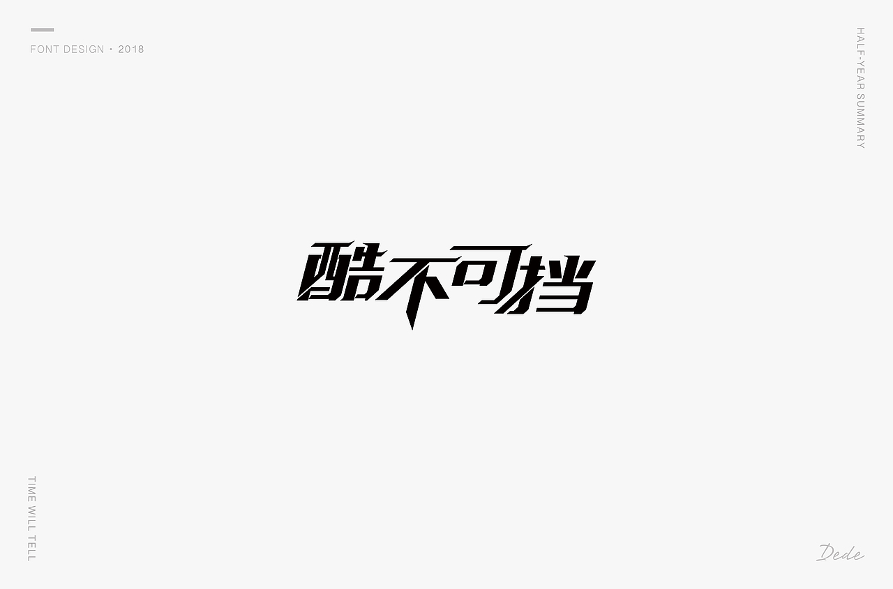 DEDE | 字体设计 第一期（图ZMTE3OTMyMzY0） - 字体/字形 - 站酷设计师DEDEISME原创素材 - 站酷ZCOOL