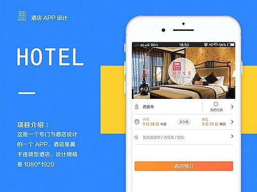 酒店APP界面设计