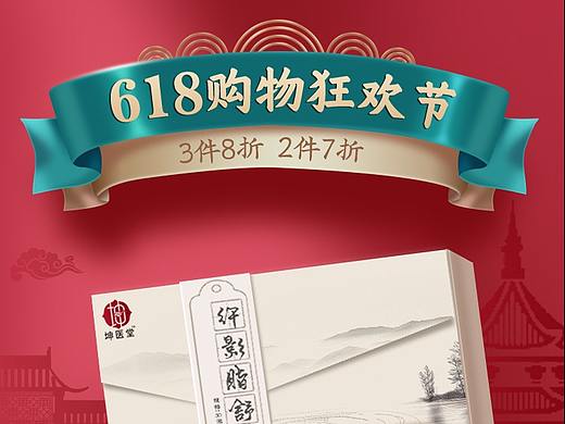 坤医堂国潮618手淘首页