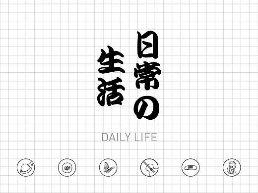 日常の生活