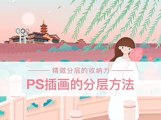 PS插画的分层方法-精微分层的收纳力