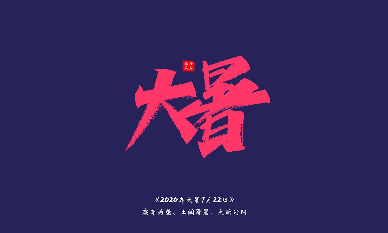 秀丽笔手写《二十四节气》