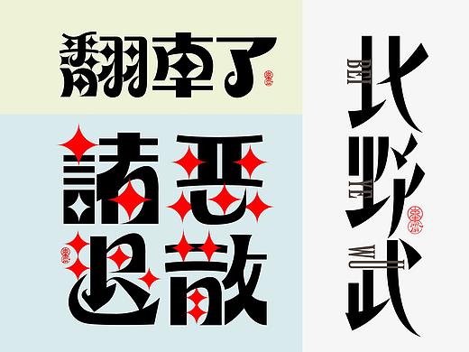 敬文斋字设【北野武】