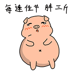 新年大团圆（图ZMTQzODMwODg4） - 网络表情 - 站酷设计师超凡于然原创素材 - 站酷ZCOOL
