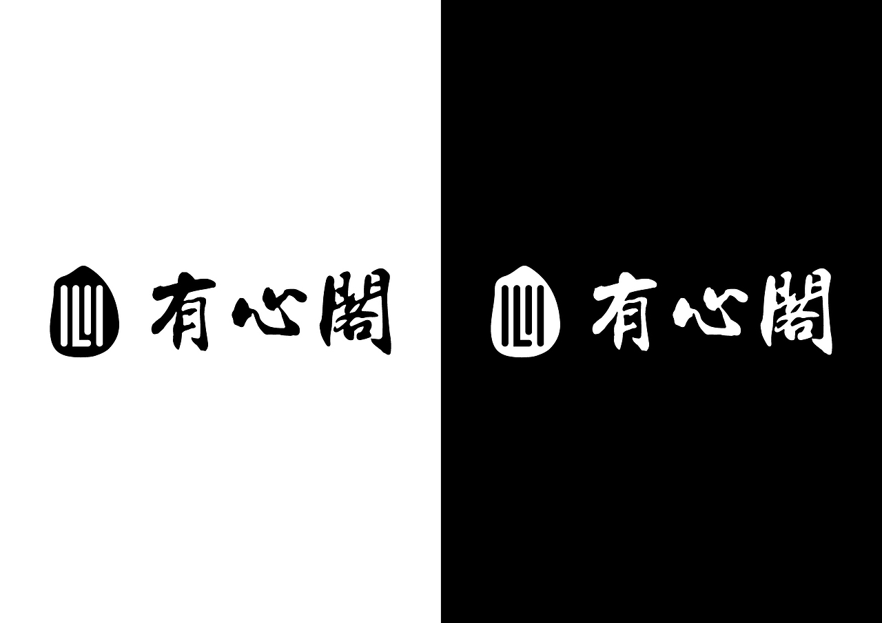 标志类 ▏有心阁LOGO设计（图ZNTgwMTk1MjA=） - Logo - 站酷设计师寒水o依痕原创素材 - 站酷ZCOOL