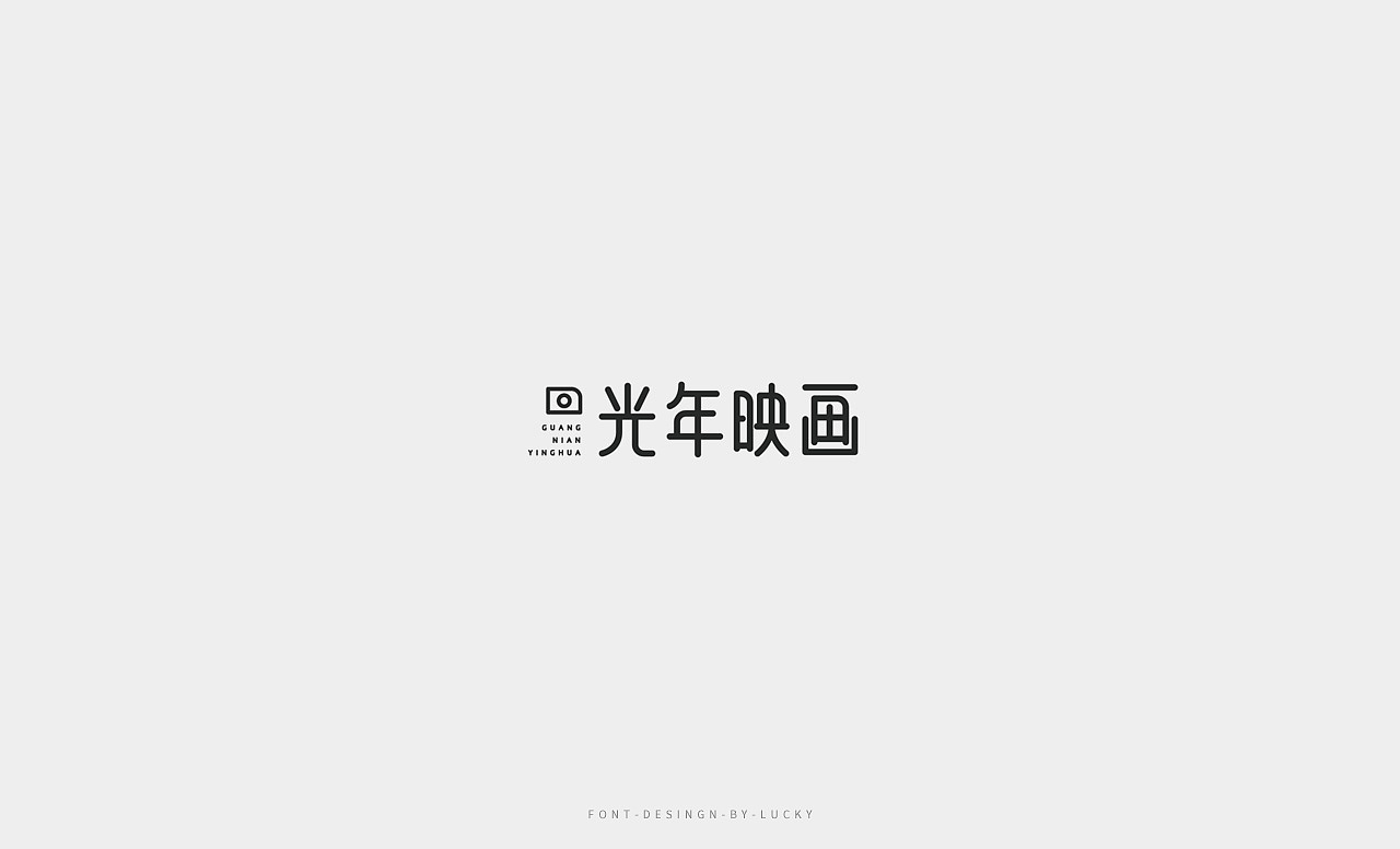 字体设计（图ZMTI0MTU5NjYw） - 字体/字形 - 站酷设计师明明不是angle原创素材 - 站酷ZCOOL