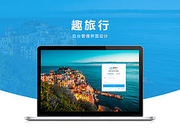 旅游后台