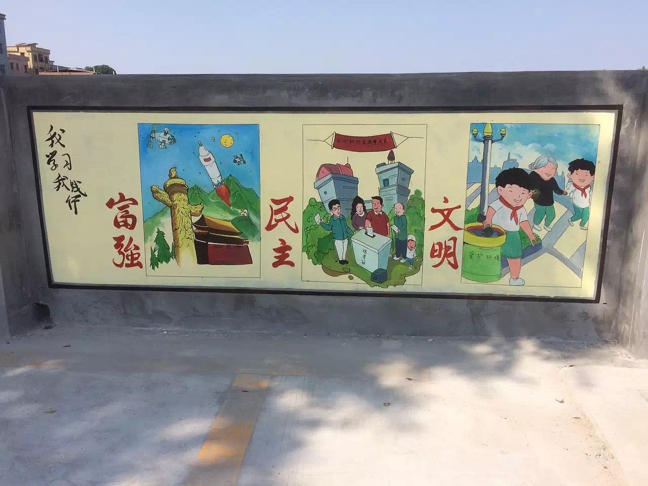 东莞茶山镇刘黄村文化墙墙绘|纯艺术|绘画|三野涂鸦工作室 - 原创作品