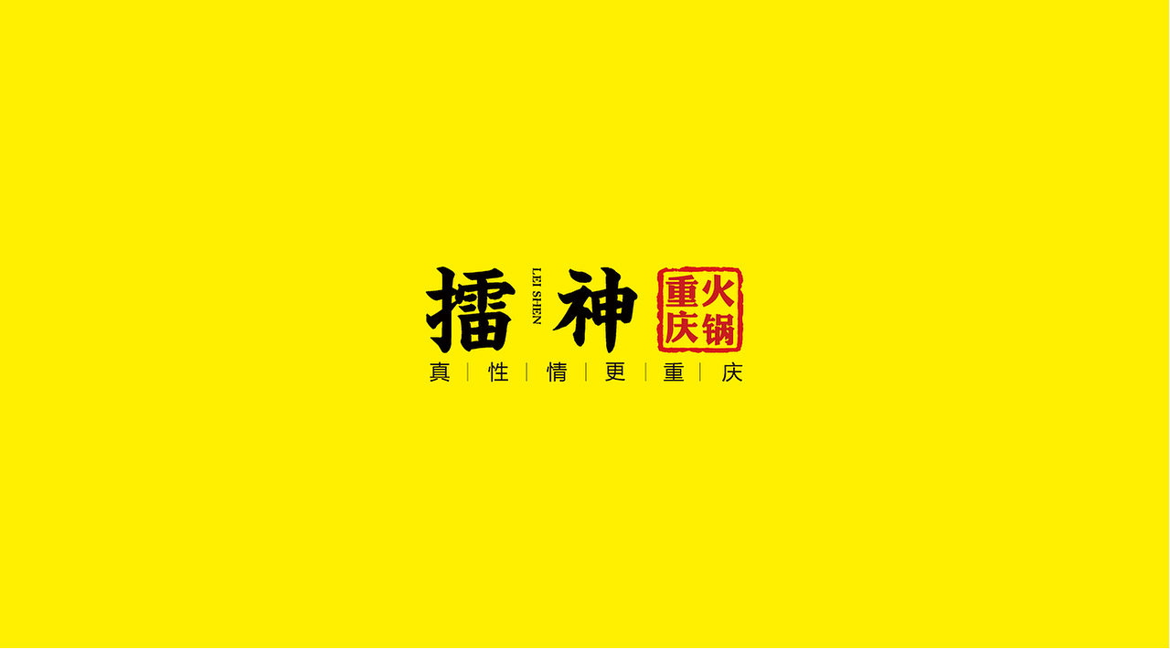 雷神重慶火鍋（圖ZMTQxOTcyNDI0） - 品牌 - 站酷設(shè)計(jì)師亓禾文創(chuàng)原創(chuàng)素材 - 站酷ZCOOL